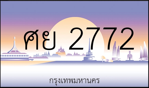 ศย 2772